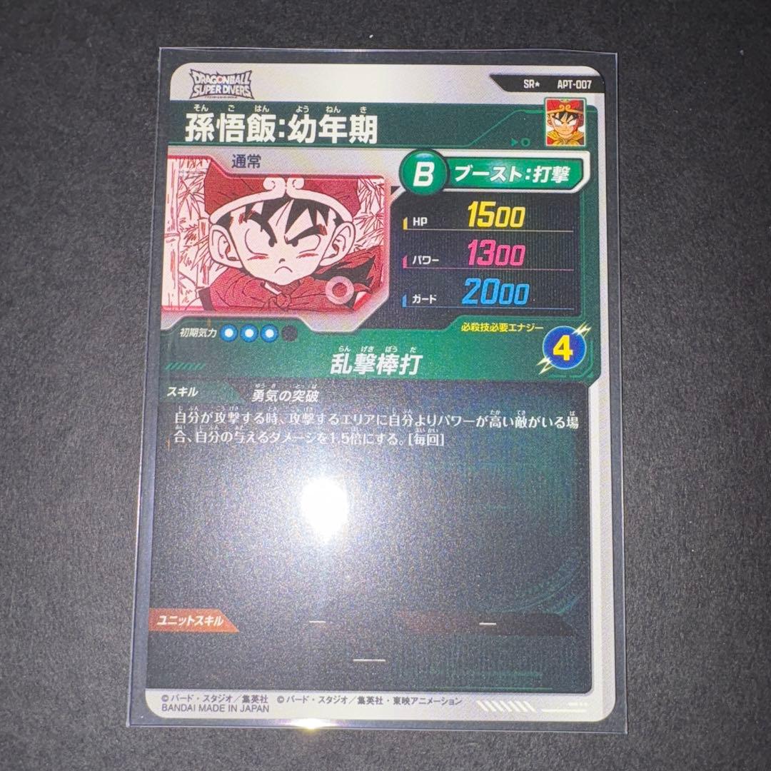 孫悟飯幼年期 APT-007