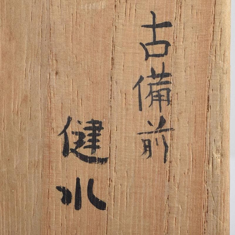 桂又三郎極め　江戸中期　古備前　波線文　建水　V　R9548