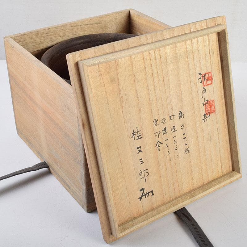 桂又三郎極め　江戸中期　古備前　波線文　建水　V　R9548