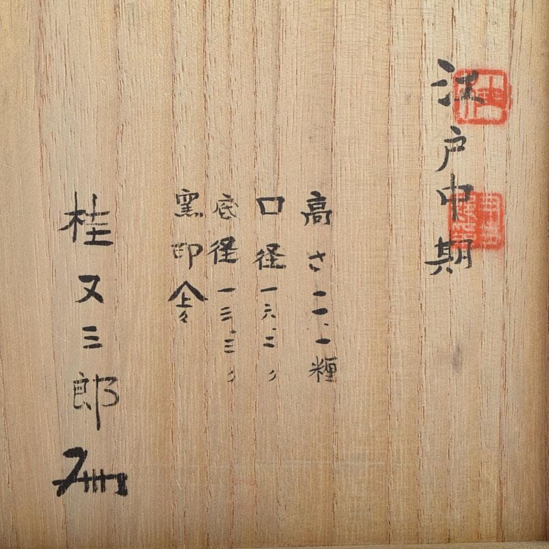 桂又三郎極め　江戸中期　古備前　波線文　建水　V　R9548