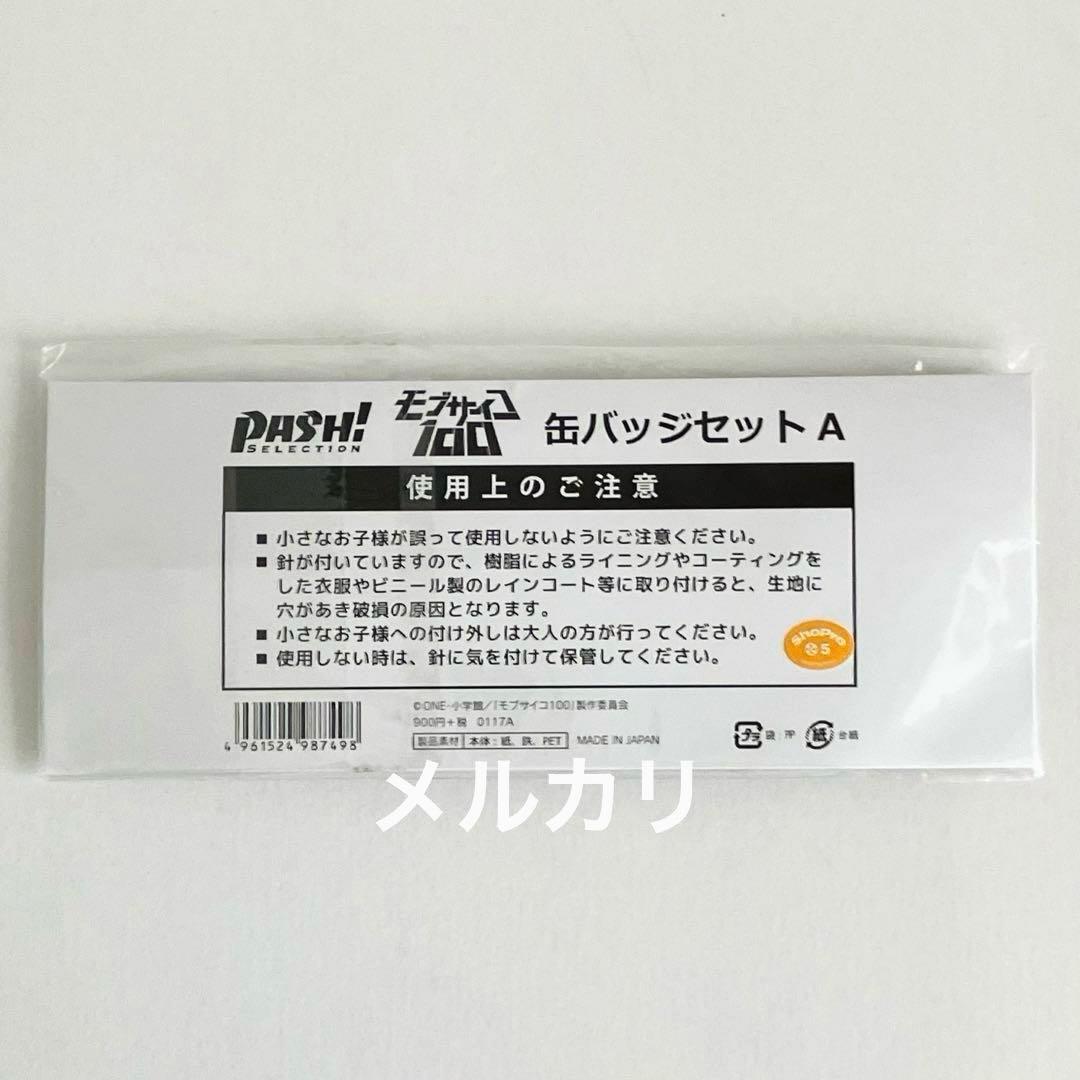 モブサイコ100 缶バッジセットA pash