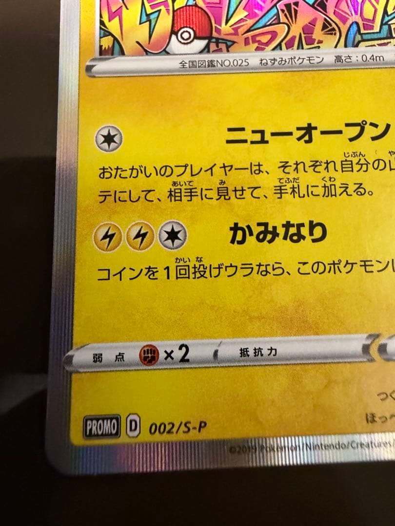 シブヤのピカチュウ プロモ 002/S-P ポケモンセンターシブヤ オープン記念