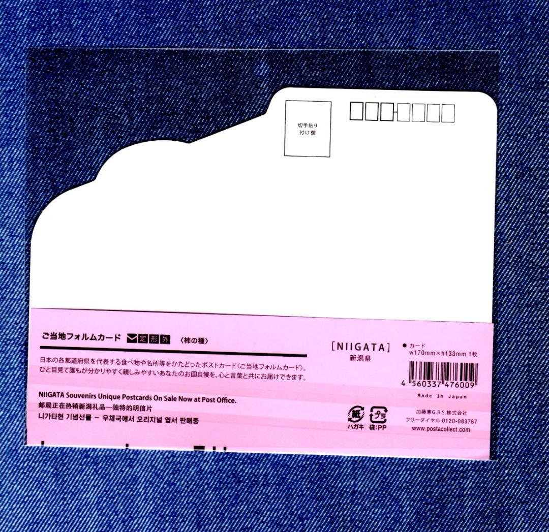 last 〒 第１０弾 ご当地フォルムカード 新潟【柿の種】 〒