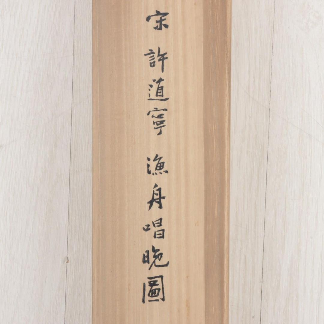 宋　許道寧 「漁舟唱晩図」 絹本 共箱 二玄社　国立故宮博物院蔵