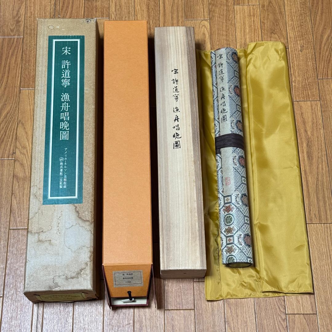 宋　許道寧 「漁舟唱晩図」 絹本 共箱 二玄社　国立故宮博物院蔵