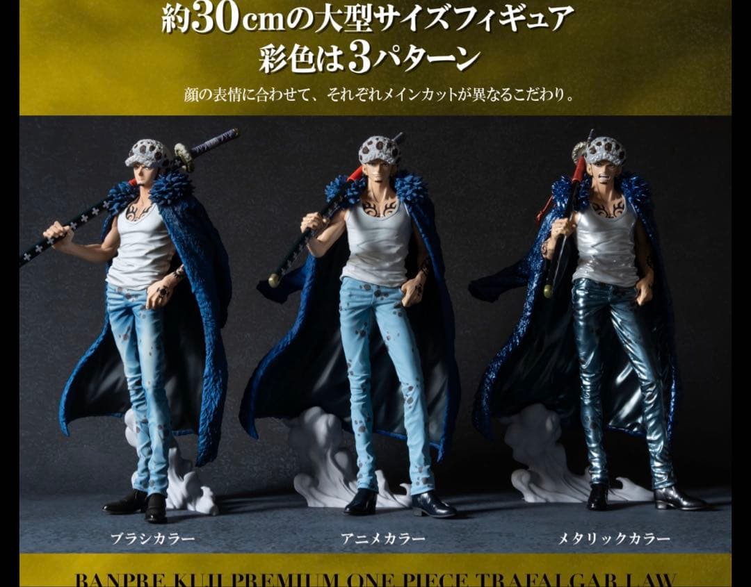 バンプレくじ PREMIUM ワンピース-トラファルガー・ロー- A・B・C賞