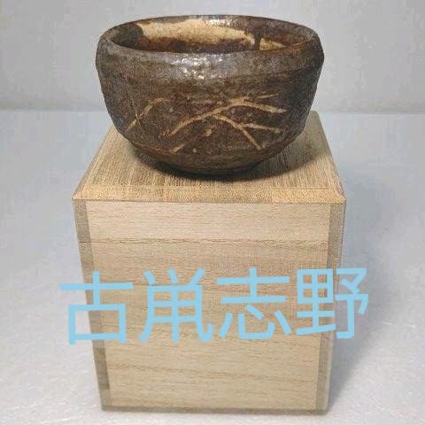 酒器　ぐい呑　 (古鼡志野) 骨董品