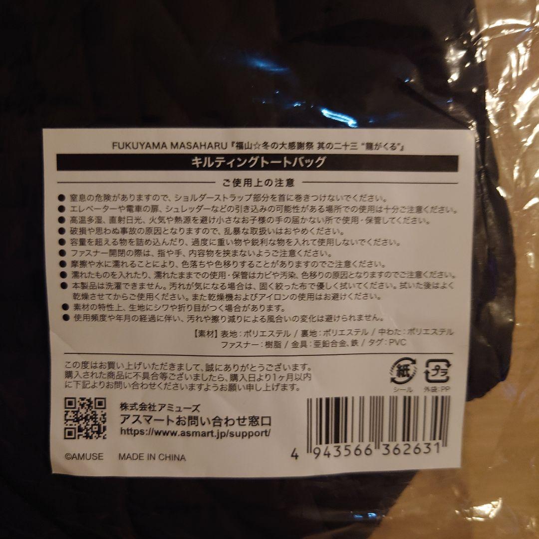 福山雅治　冬の大感謝其の二十三　龍がくる　キルティングトートバッグ