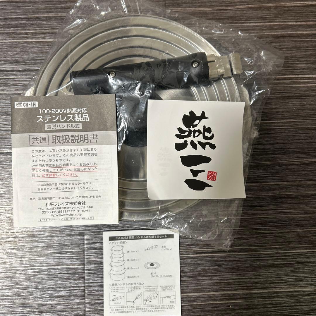 ★新品未使用　燕三条　ハンドル着脱式鍋4点セット　IH対応　日本製