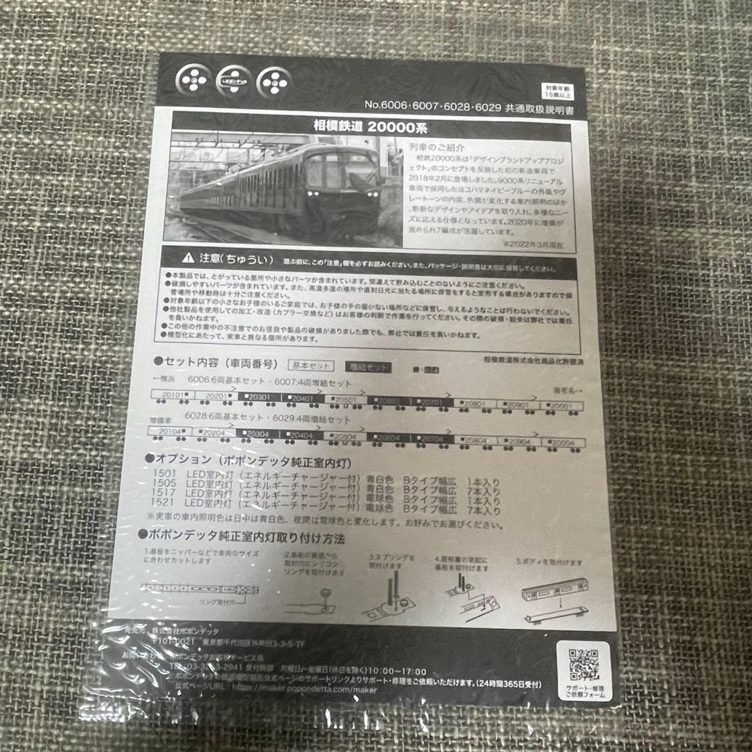 【美品】ポポンデッタ 6029 相模鉄道 20000系 増備車 4両増結セット