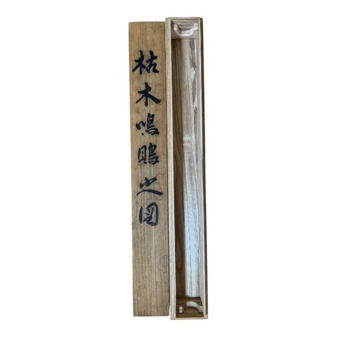 水墨画 絹本 掛軸 枯木鳴鵙之図 落款あり 共箱付 尺五立 162cm