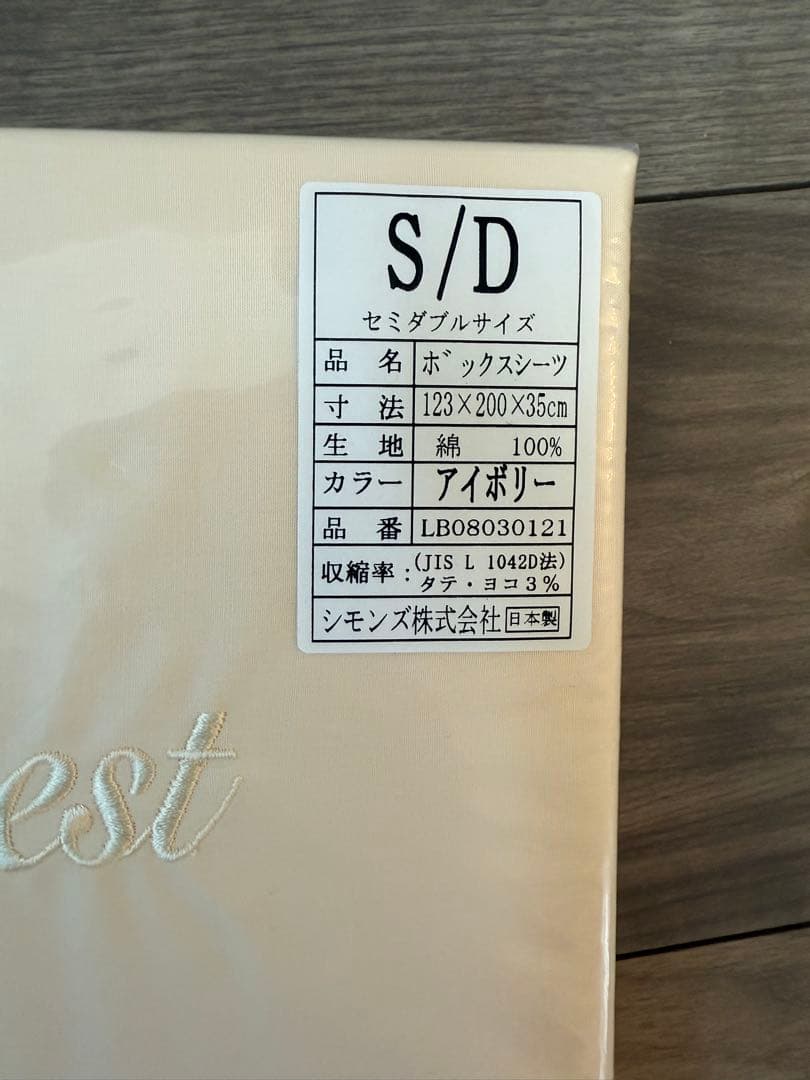 【新品】シモンズ コットン100%ボックスシーツ セミダブルサイズ　アイボリー