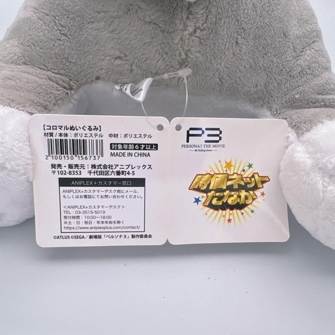 【タグ付き】ペルソナ3 コロマルぬいぐるみ THE MOVIE #3 限定