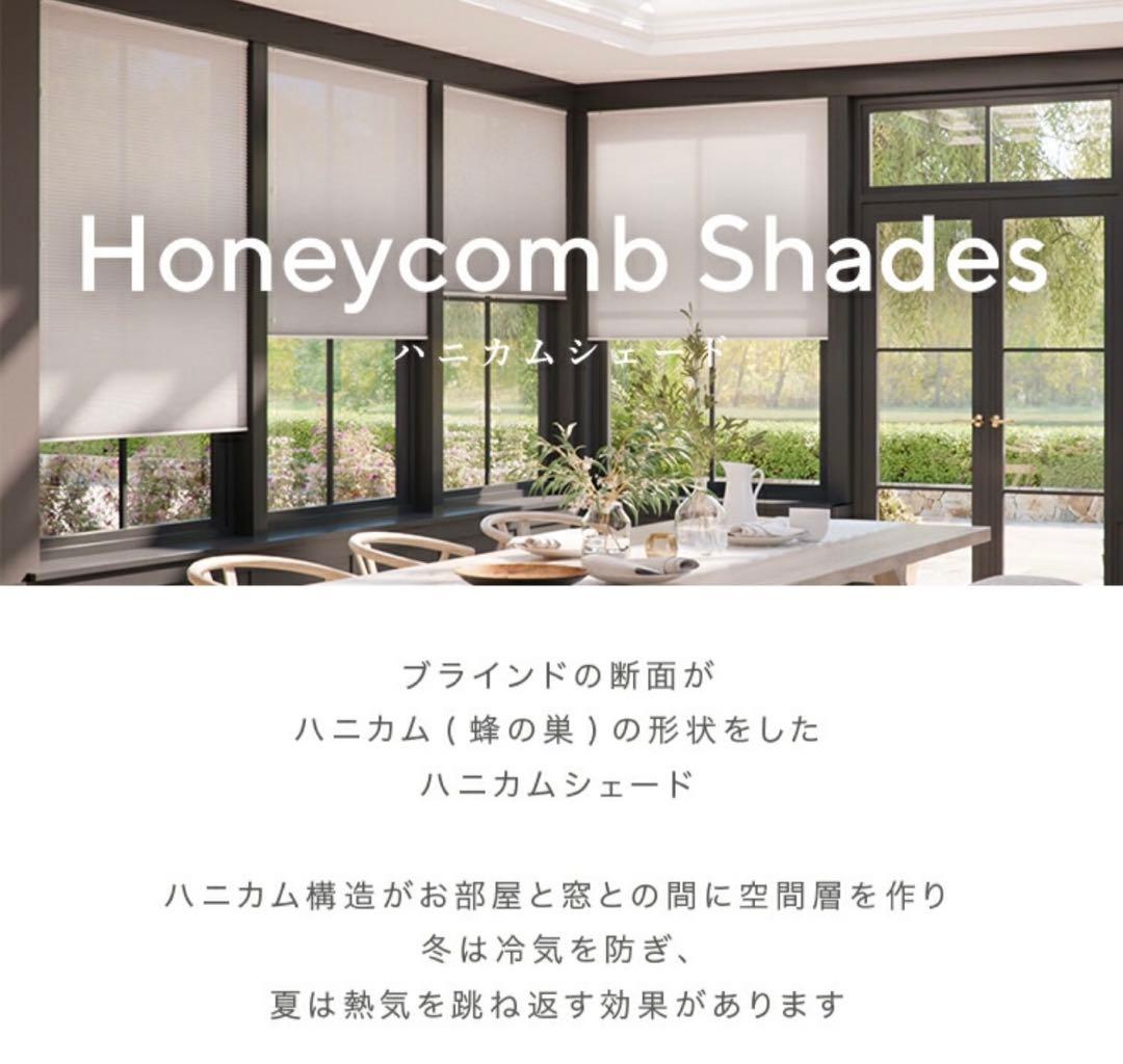 TUISS DECOR ハニカムシェード　ブラインド　つっぱり式　遮光/採光