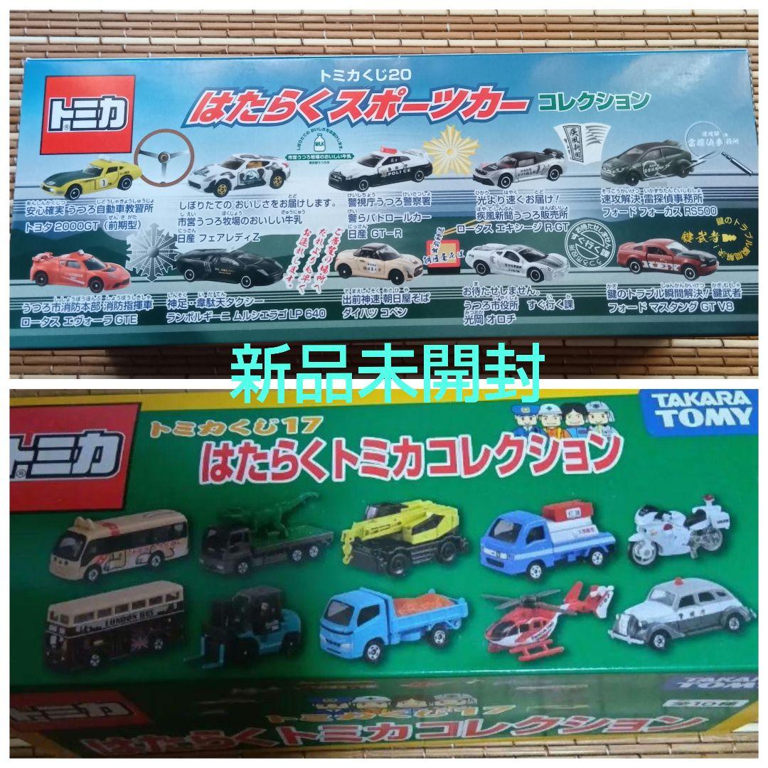 【新品未開封】トミカくじ17&20 はたらくトミカシリーズ