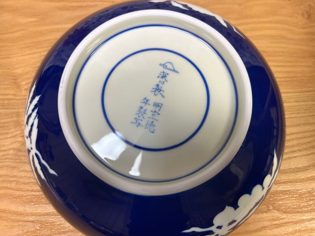 深川製磁　草花折枝白抜紋　深皿　盛鉢