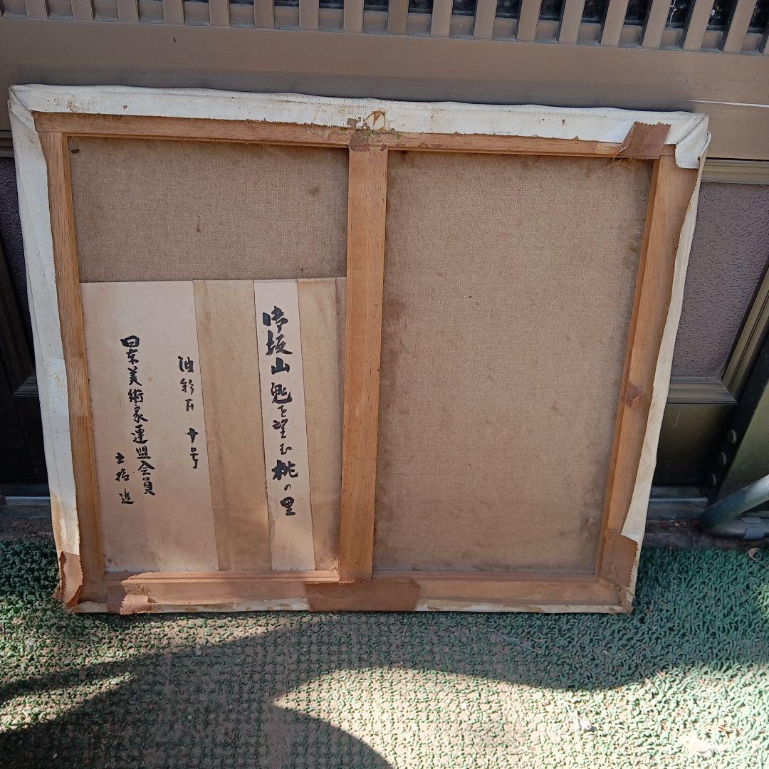 鳴坂山鬼を望む桃の里 日本美術家連盟会員 土岐 進 作 マイナーコレクション