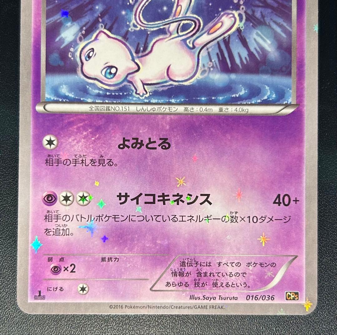 ミュウ 25th ANNIVERSARY CP5 幻·伝説ドリームキラ