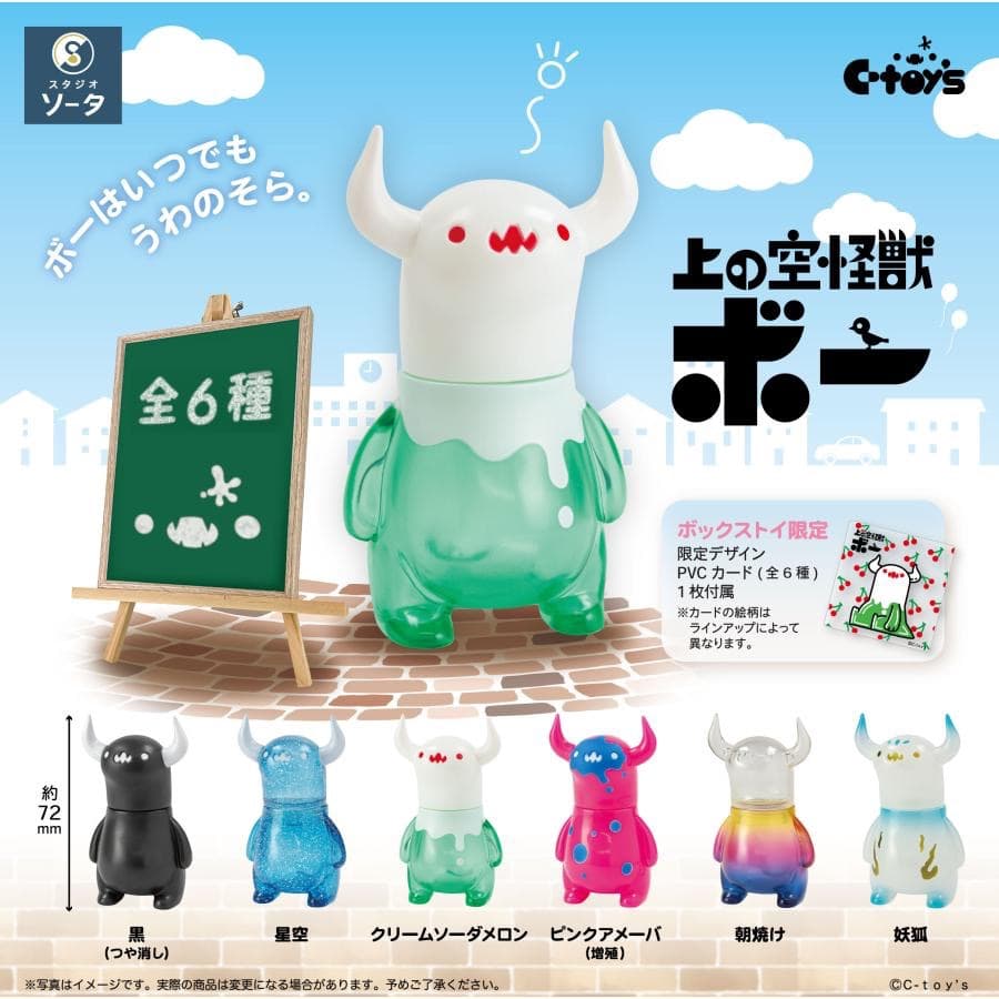 上の空怪獣ボー　ボックストイ　フィギュア　1弾　全6種 コンプリートセット