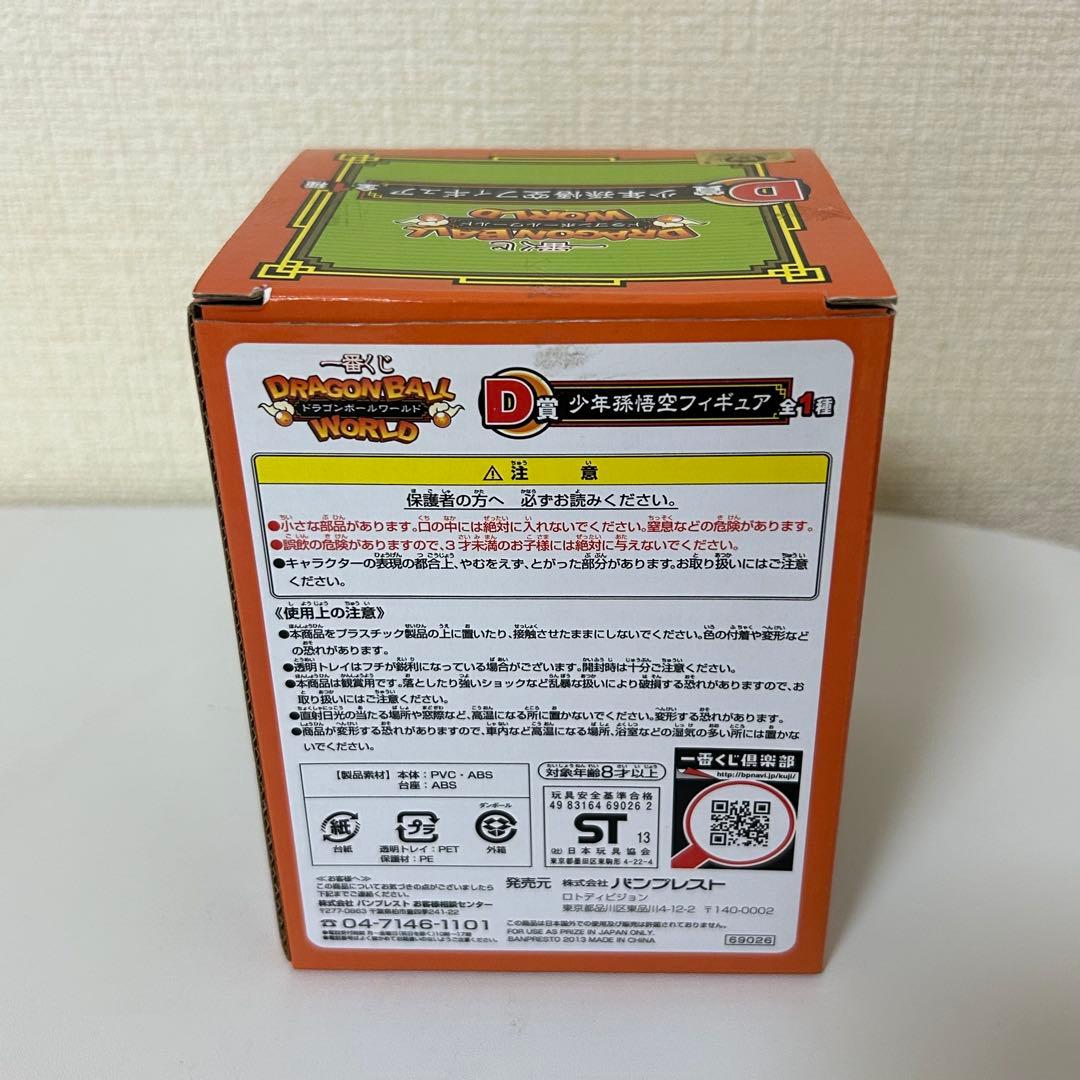 【開封美品】 一番くじ ドラゴンボールワールド D賞 少年孫悟空フィギュア