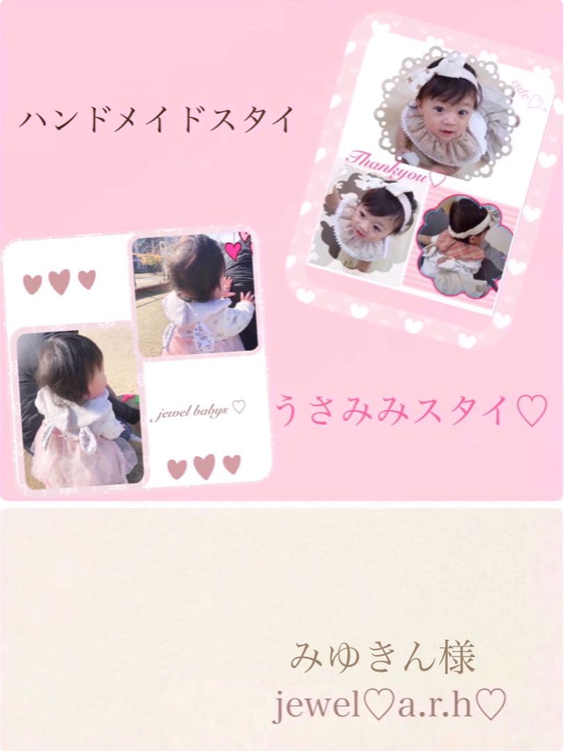 ハンドメイドスタイ　うさみみ　みゆきん様
