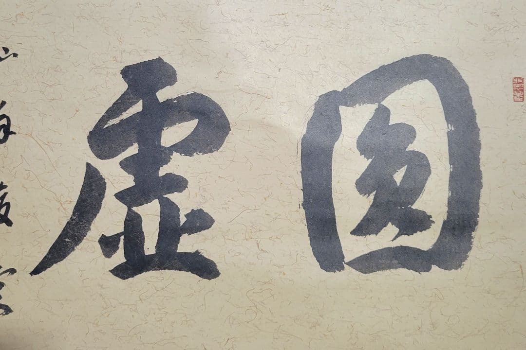 仙翁俊定銘　僧侶『圓虚』掛け軸　共箱　茶道具　茶掛け　書画、骨董品、美術品