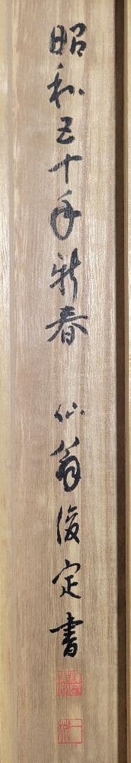 仙翁俊定銘　僧侶『圓虚』掛け軸　共箱　茶道具　茶掛け　書画、骨董品、美術品