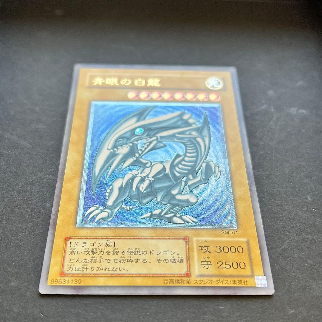 遊戯王　青眼の白龍　旧レリーフ　SM-51 レリブル　ブルーアイズ