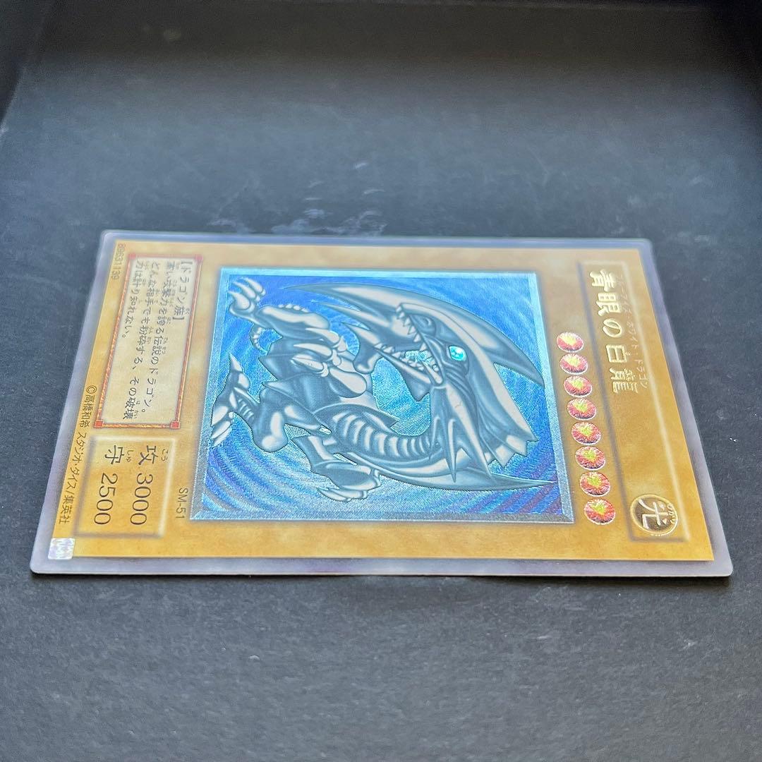 遊戯王　青眼の白龍　旧レリーフ　SM-51 レリブル　ブルーアイズ