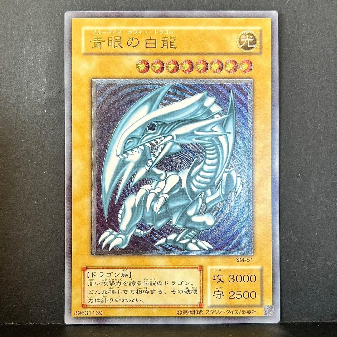 遊戯王　青眼の白龍　旧レリーフ　SM-51 レリブル　ブルーアイズ
