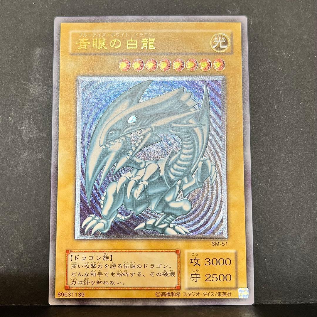遊戯王　青眼の白龍　旧レリーフ　SM-51 レリブル　ブルーアイズ
