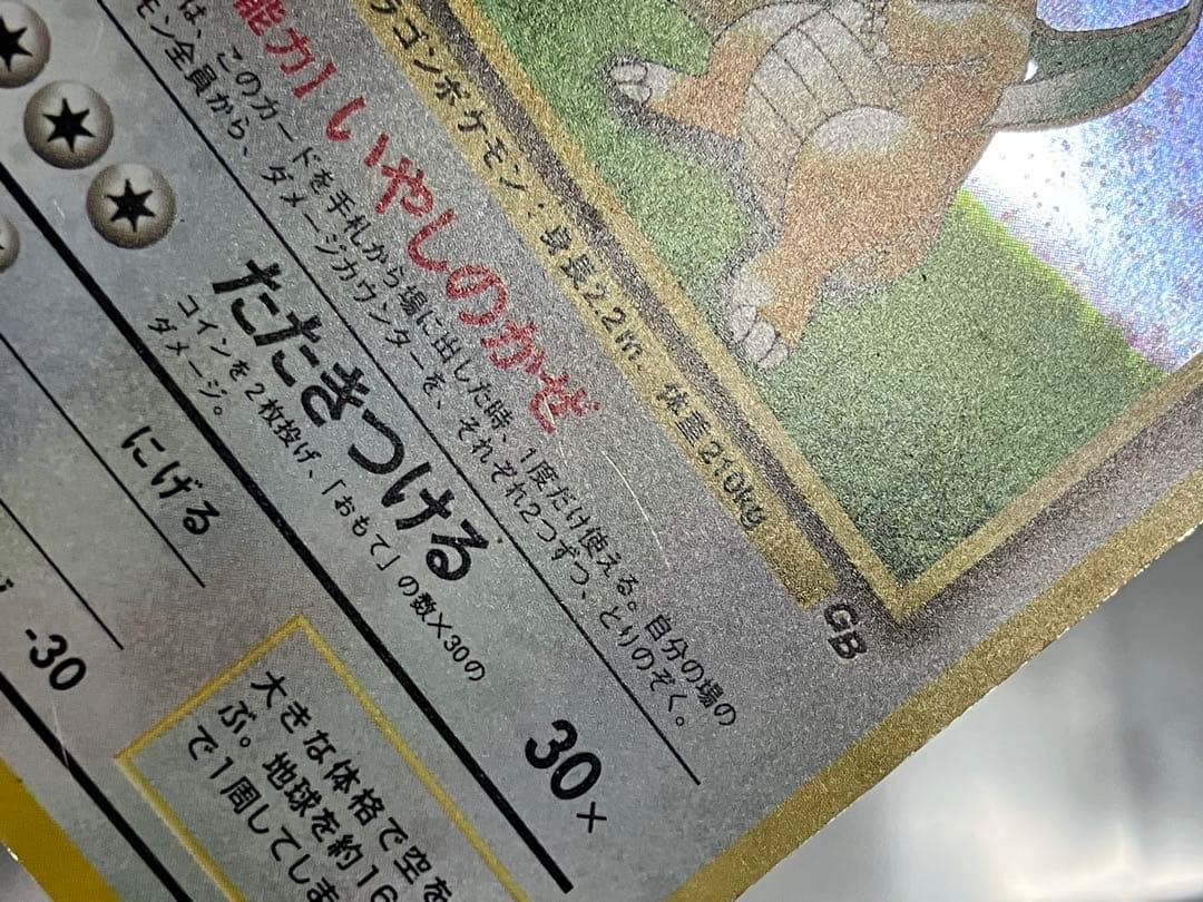 旧裏 カイリュー GB プロモ