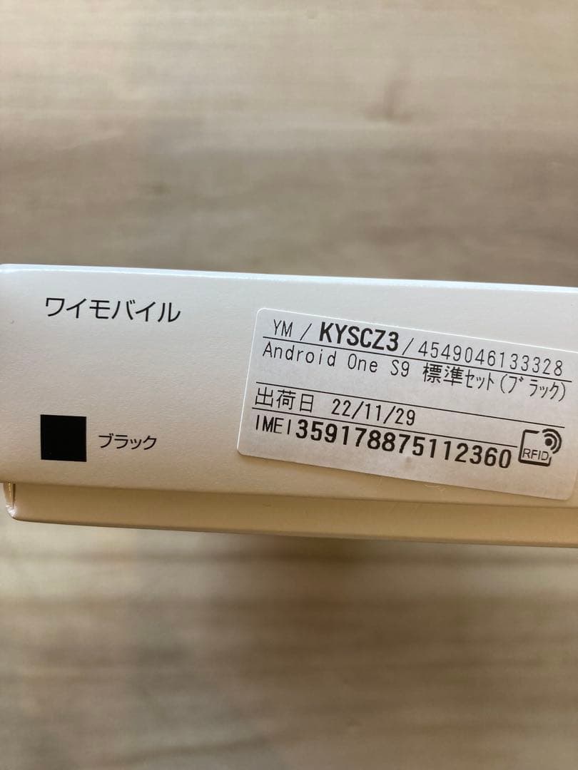 KYOCERA Android One S9 ブラック 本体　保護ガラス　未使用