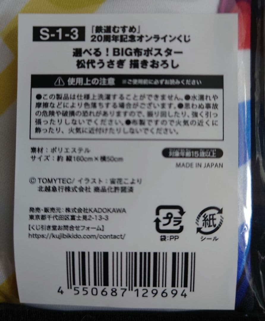 鉄道むすめ オンラインくじ　松代うさぎ　S賞 BIG布ポスター