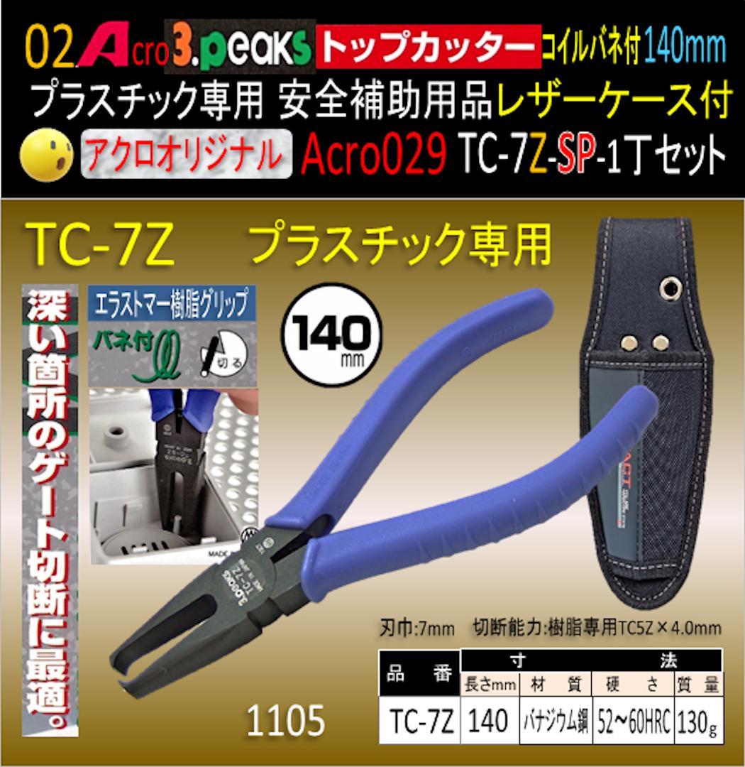 Acro029-3Pトップカッター140バネ付TC-7Z安全用品ケース付-03