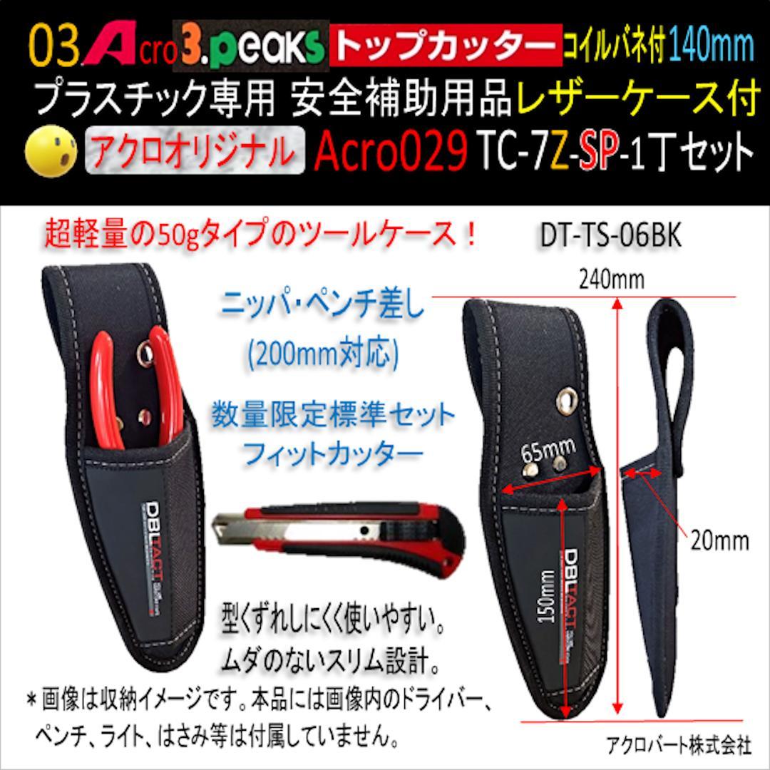 Acro029-3Pトップカッター140バネ付TC-7Z安全用品ケース付-03