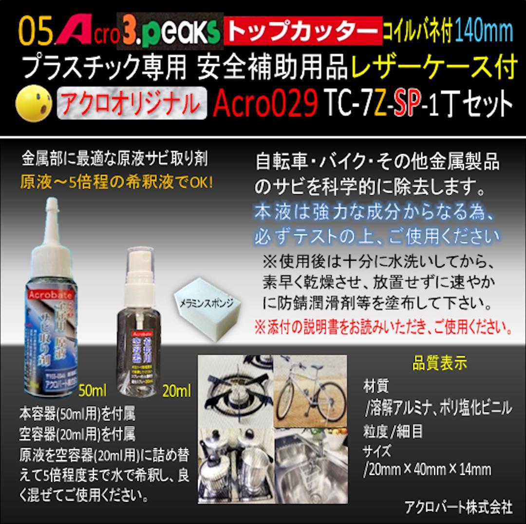 Acro029-3Pトップカッター140バネ付TC-7Z安全用品ケース付-03