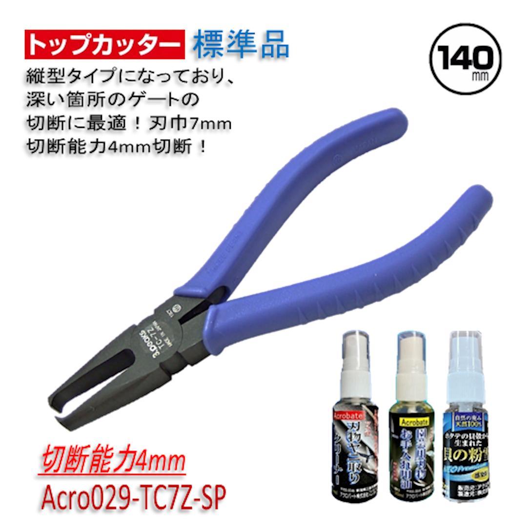 Acro029-3Pトップカッター140バネ付TC-7Z安全用品ケース付-03