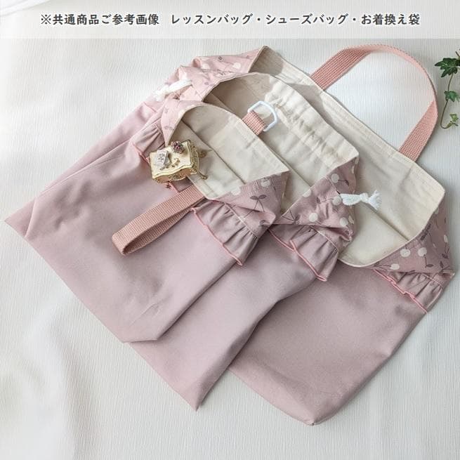 【完成品】くすみピンク×花柄 入園入学3点セット フリルリボン レッスンバッグ