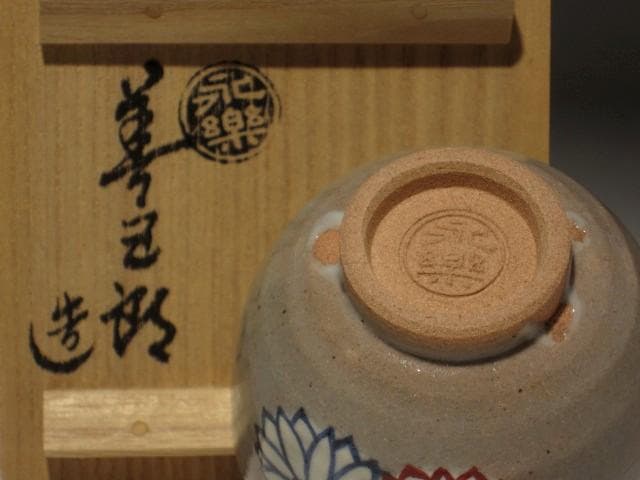 １７代永楽善五郎　乾山菊盃　美しい景色 r325