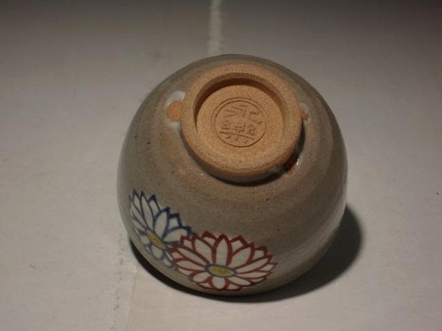 １７代永楽善五郎　乾山菊盃　美しい景色 r325