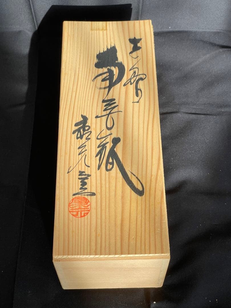 康元窯 花入（馬言瓶） 共箱付き 新品未使用 角筒形 陶器 花器 オブジェ