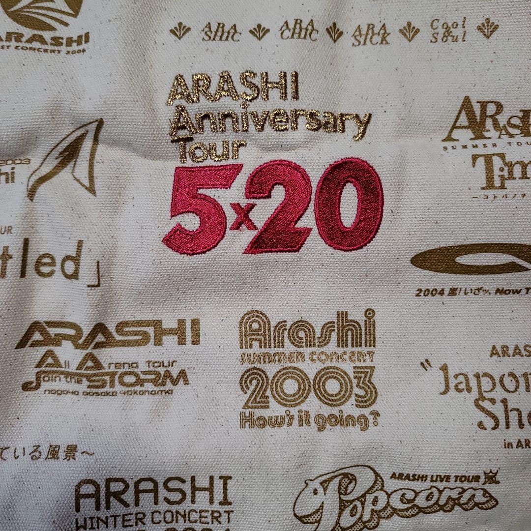 ARASHI Anniversary Tour 5×20 バッグ