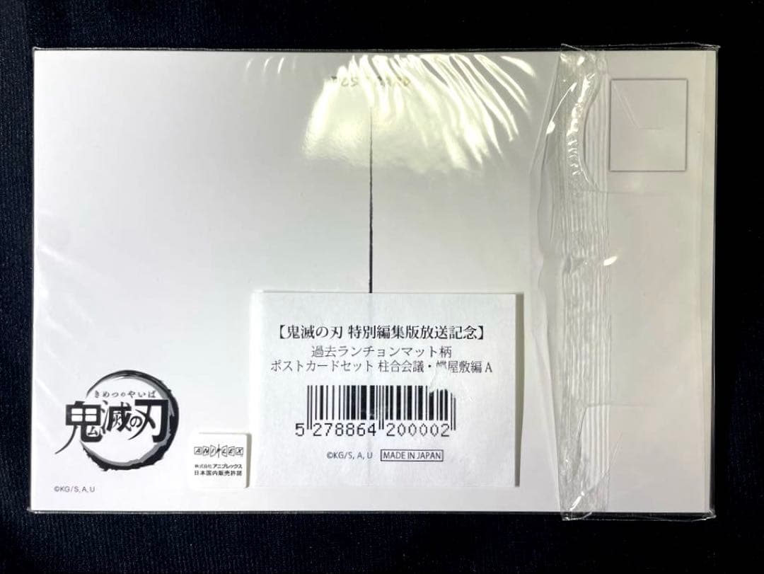 【鬼滅の刃】過去ランチョンマット柄 柱合会議・蝶屋敷A ポストカードセット