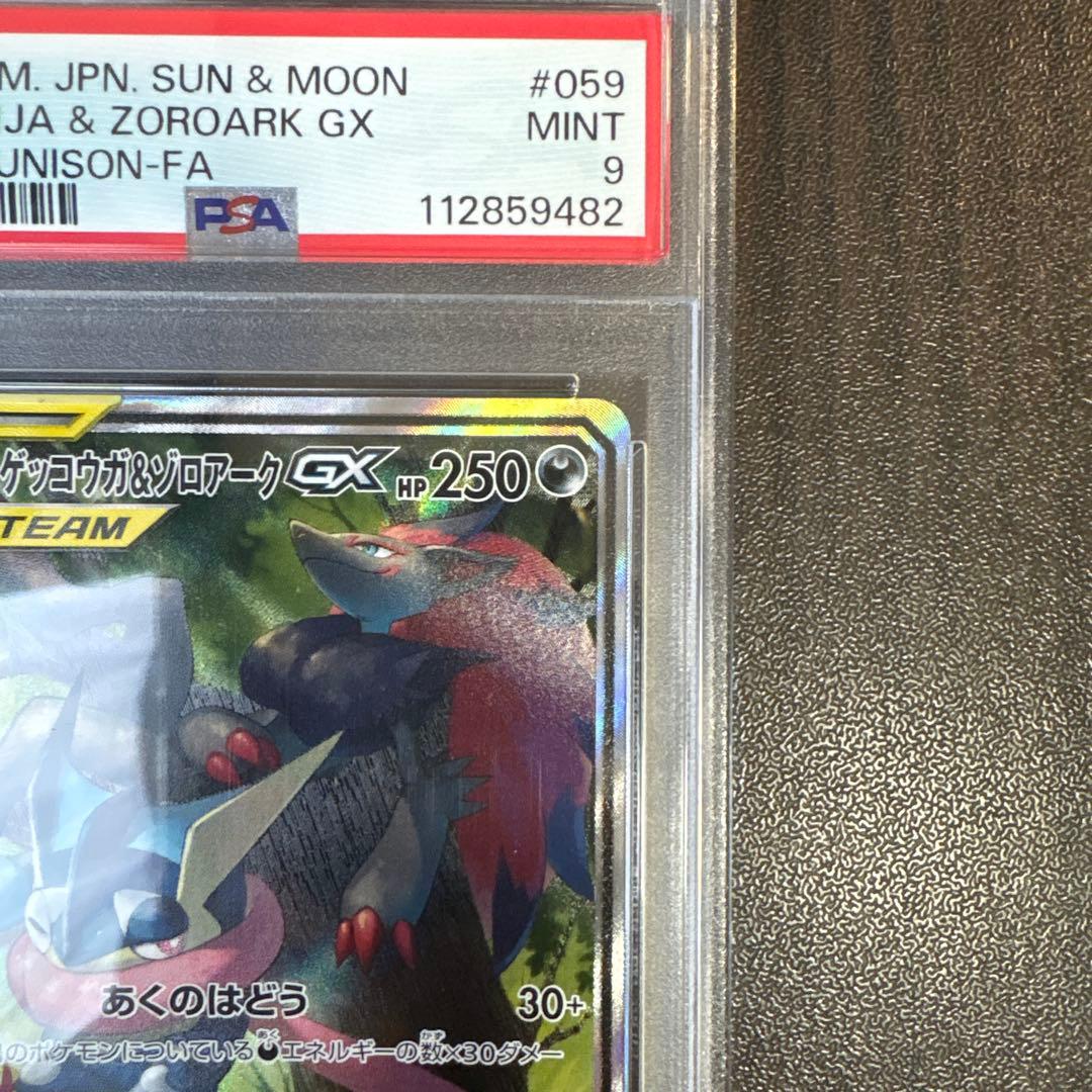 期間限定値下げ！！　ゲッコウガ&ゾロアークGX SA PSA9