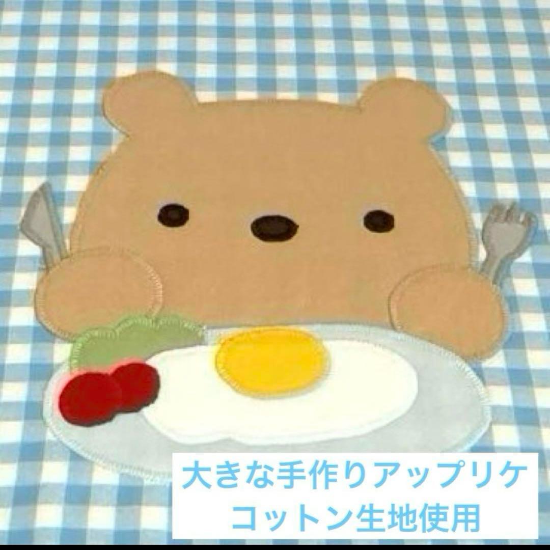 ハンドメイドお弁当袋・コップ袋・ランチョンマット 3点セット くまさんとランチ