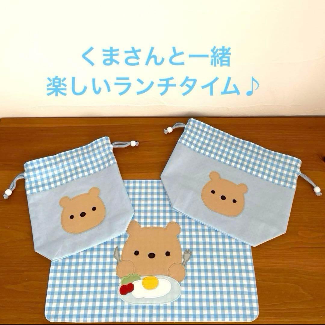 ハンドメイドお弁当袋・コップ袋・ランチョンマット 3点セット くまさんとランチ