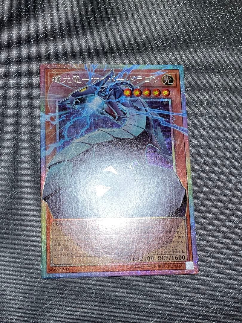 リ*ル様 遊戯王　機光竜サイバードラゴンオーバープリシク3時間オークション