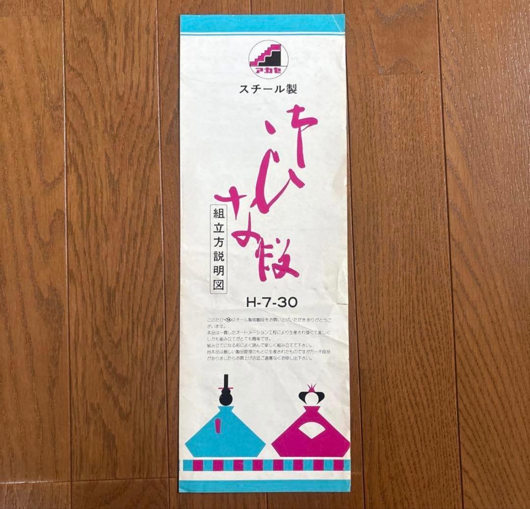 (即日発送)スチール製 雛壇 7段 30号アカセひな祭り 組立説明書付き