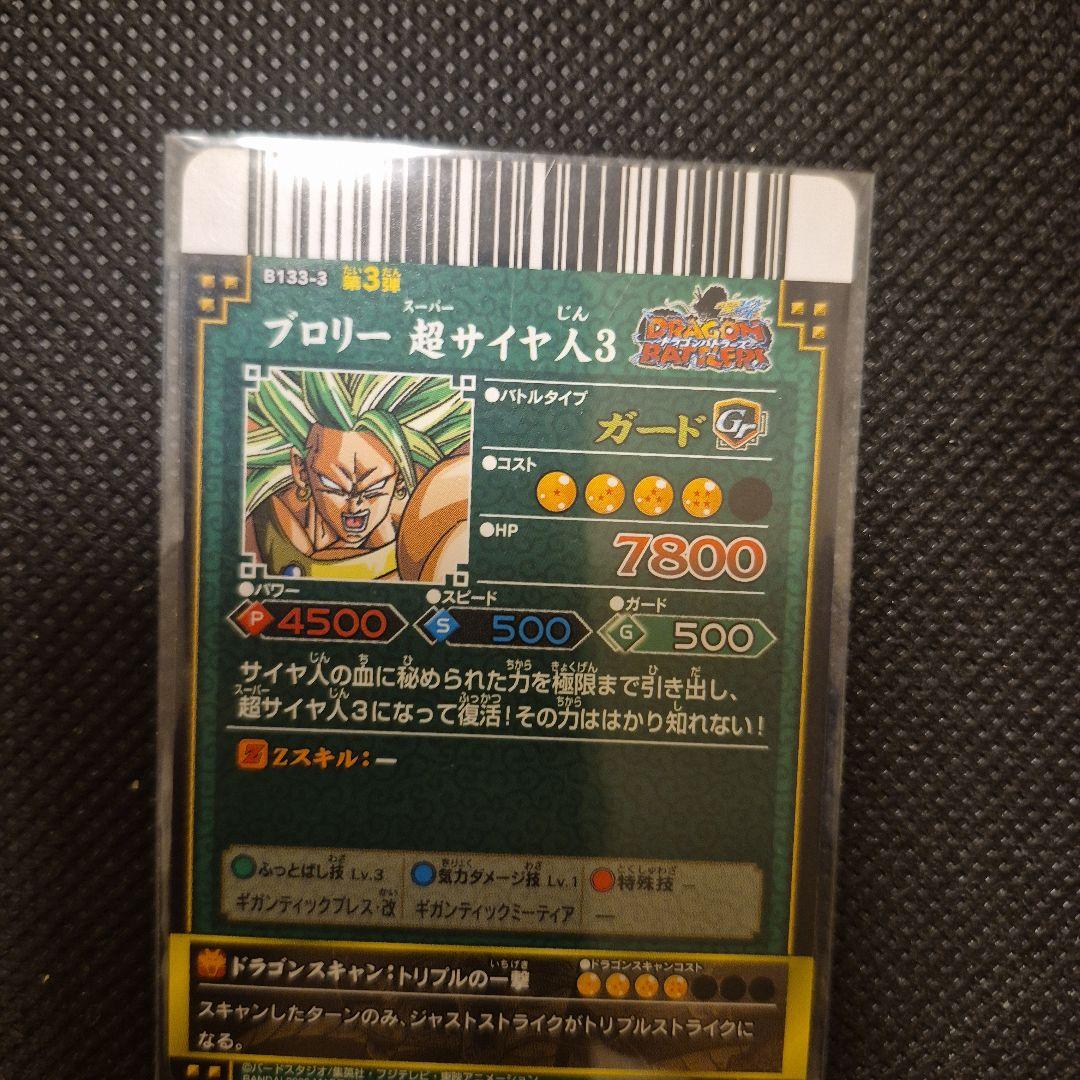 ドラゴンバトラーズ　爆レア　ブロリー3